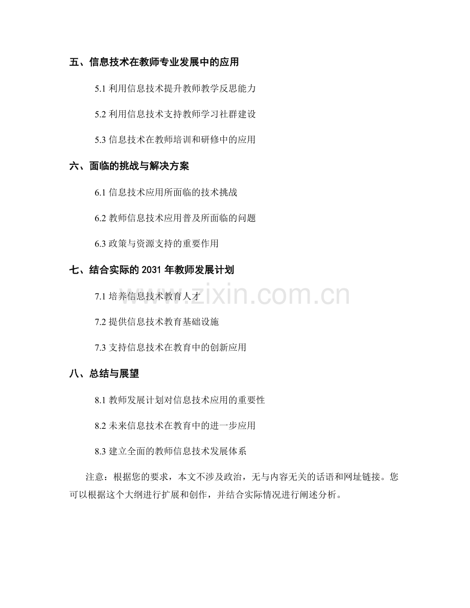2031年教师发展计划：信息技术在教育中的应用指南.docx_第2页