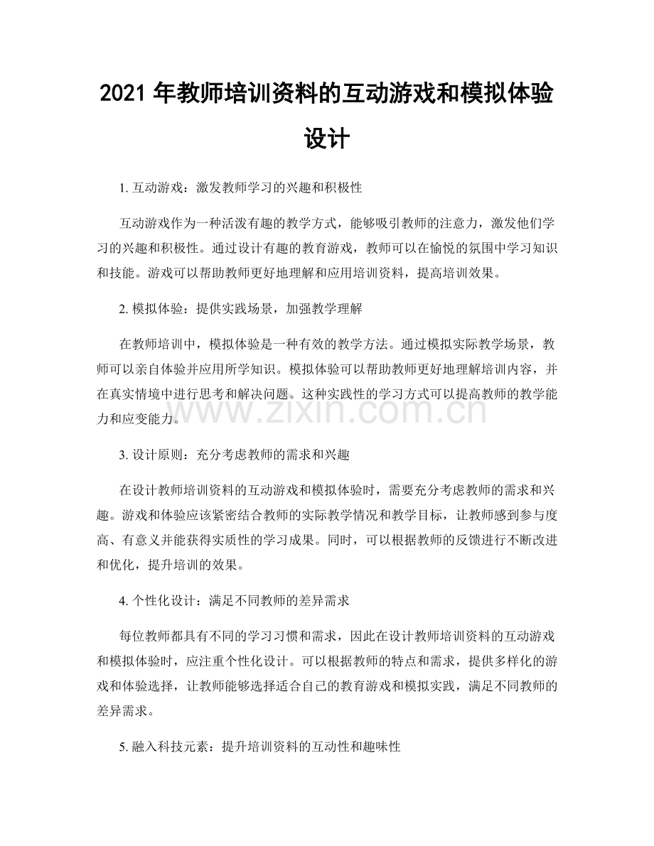 2021年教师培训资料的互动游戏和模拟体验设计.docx_第1页