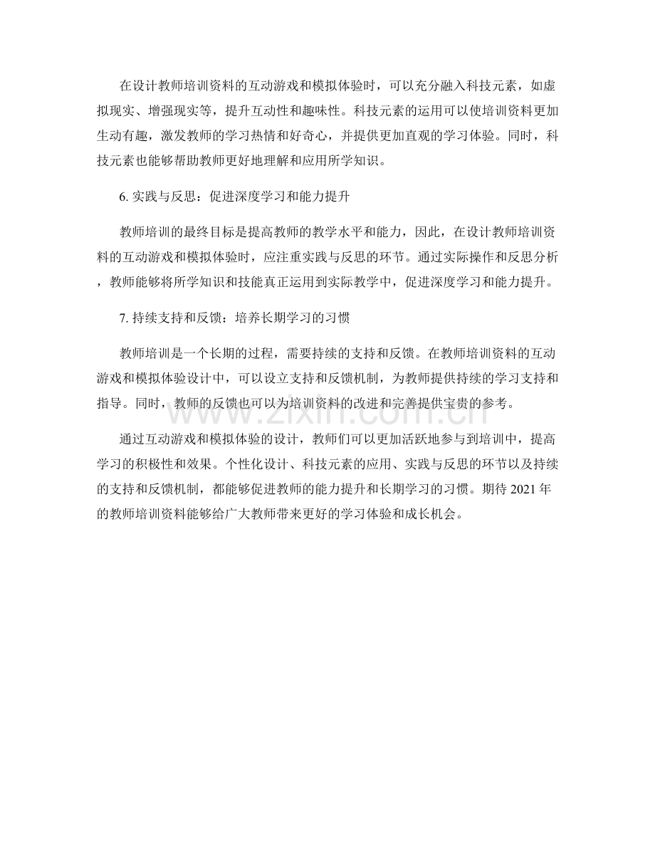 2021年教师培训资料的互动游戏和模拟体验设计.docx_第2页