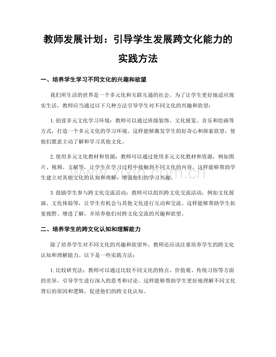 教师发展计划：引导学生发展跨文化能力的实践方法.docx_第1页