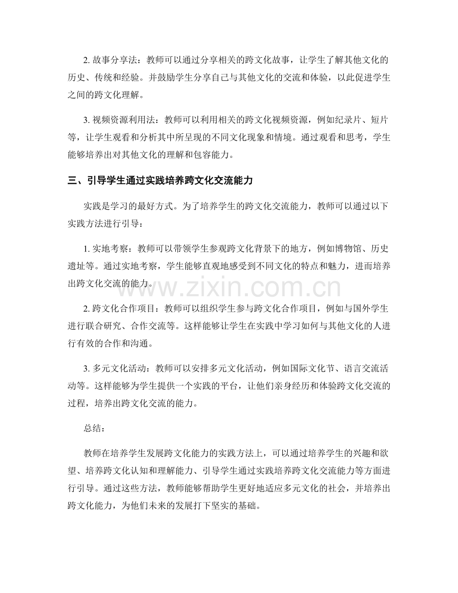 教师发展计划：引导学生发展跨文化能力的实践方法.docx_第2页