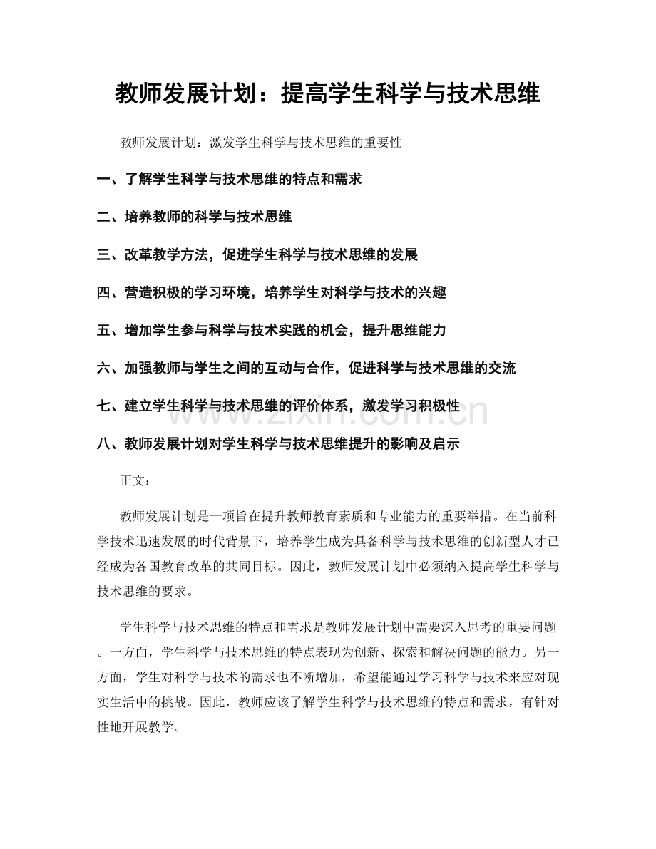 教师发展计划：提高学生科学与技术思维.docx_第1页