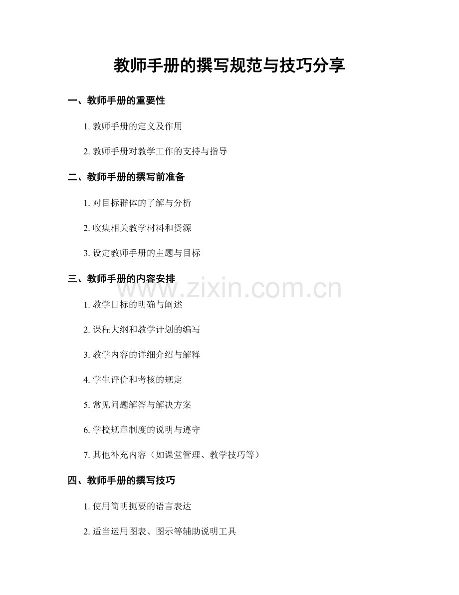 教师手册的撰写规范与技巧分享.docx_第1页