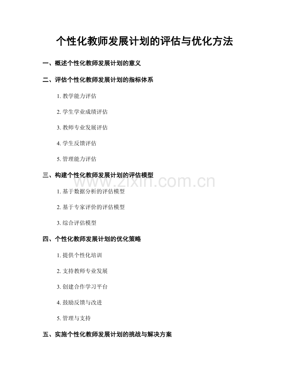 个性化教师发展计划的评估与优化方法.docx_第1页