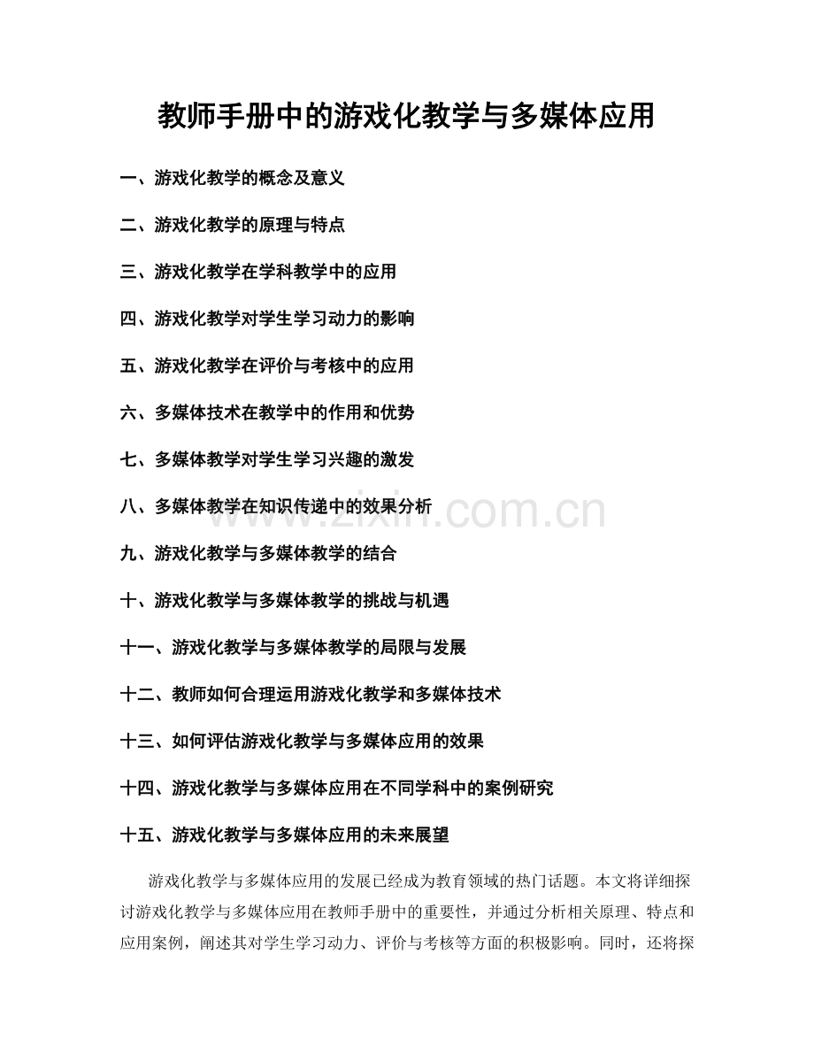 教师手册中的游戏化教学与多媒体应用.docx_第1页