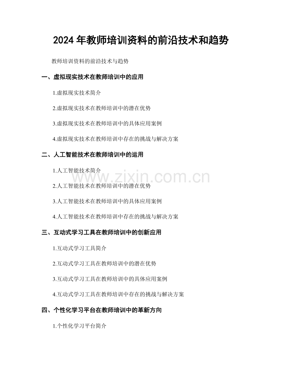 2024年教师培训资料的前沿技术和趋势.docx_第1页
