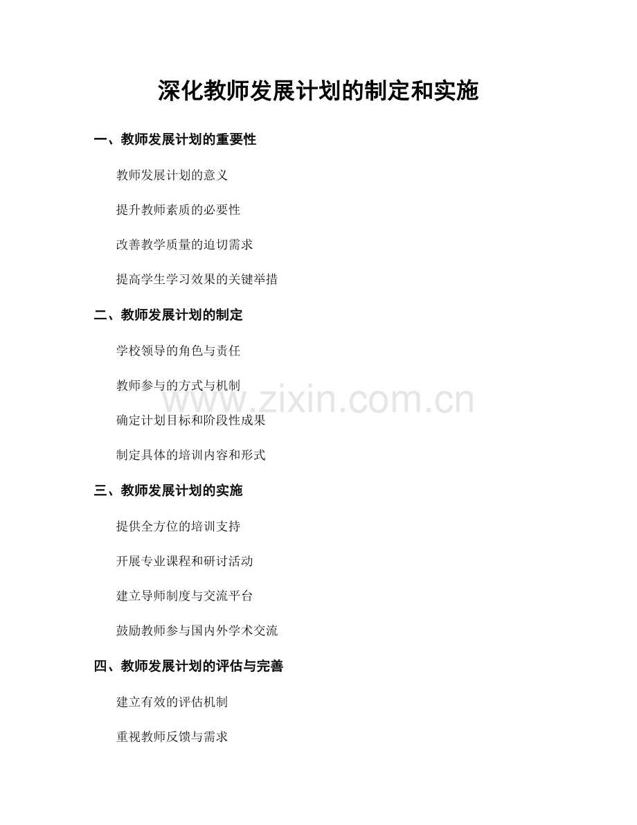 深化教师发展计划的制定和实施.docx_第1页