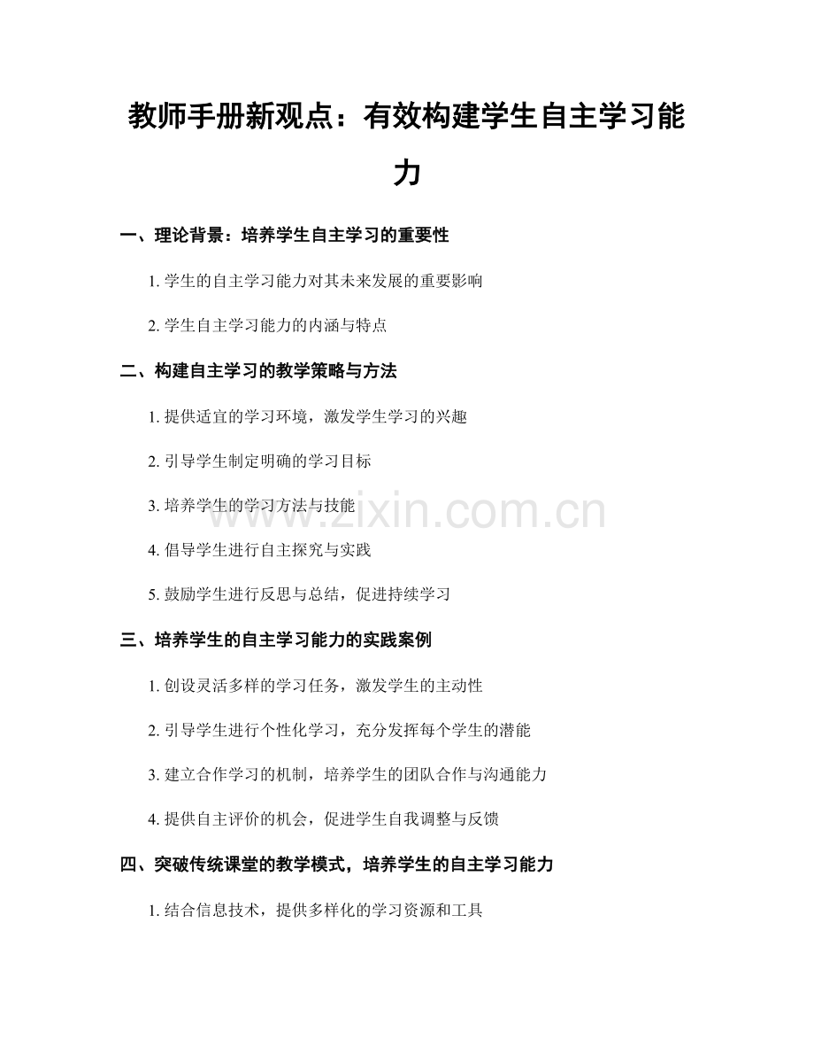 教师手册新观点：有效构建学生自主学习能力.docx_第1页