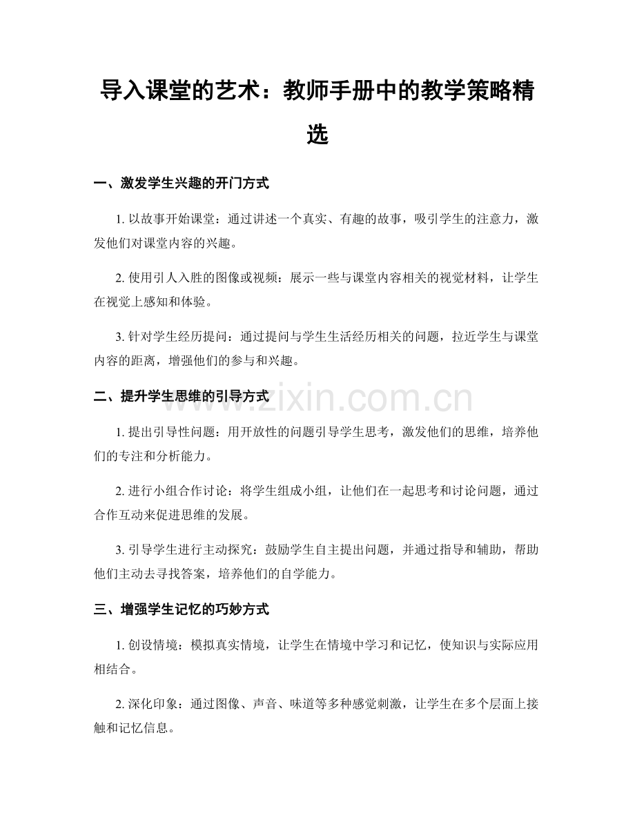 导入课堂的艺术：教师手册中的教学策略.docx_第1页