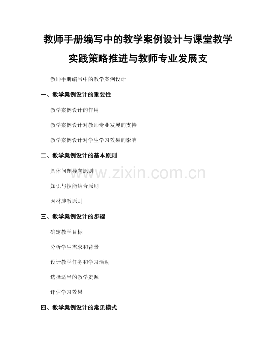 教师手册编写中的教学案例设计与课堂教学实践策略推进与教师专业发展支.docx_第1页