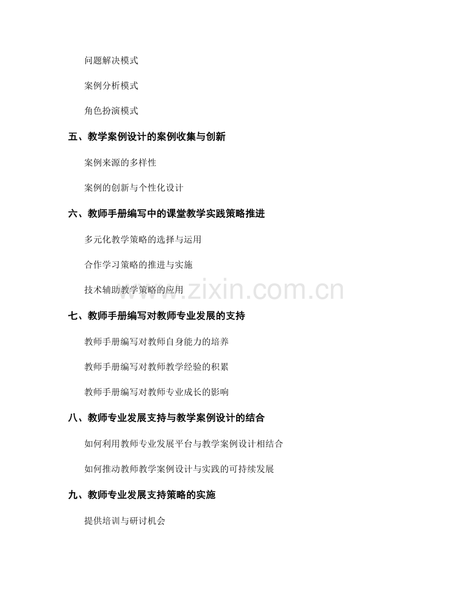 教师手册编写中的教学案例设计与课堂教学实践策略推进与教师专业发展支.docx_第2页