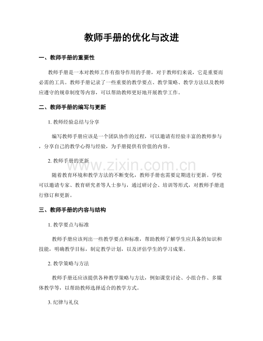 教师手册的优化与改进.docx_第1页
