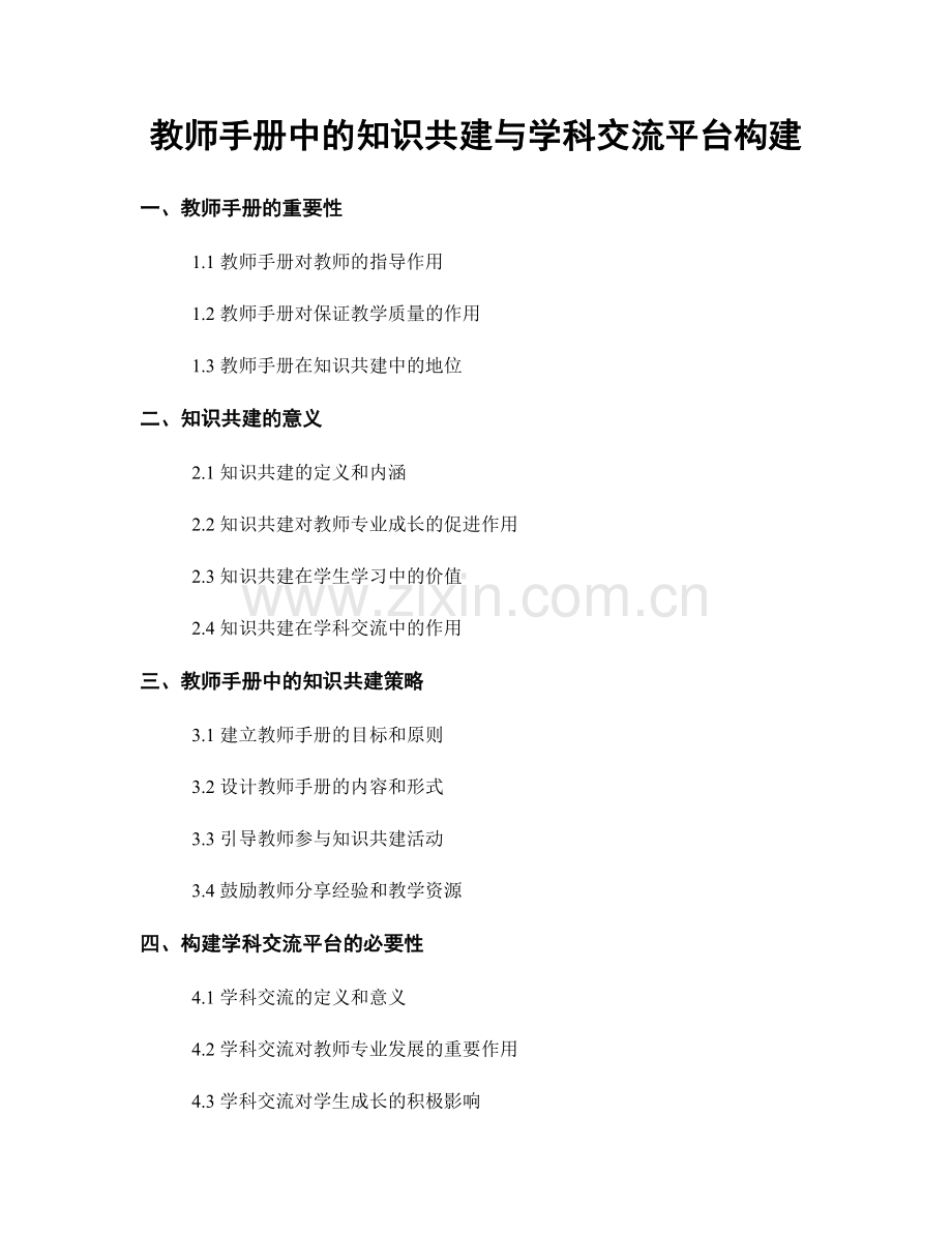教师手册中的知识共建与学科交流平台构建.docx_第1页