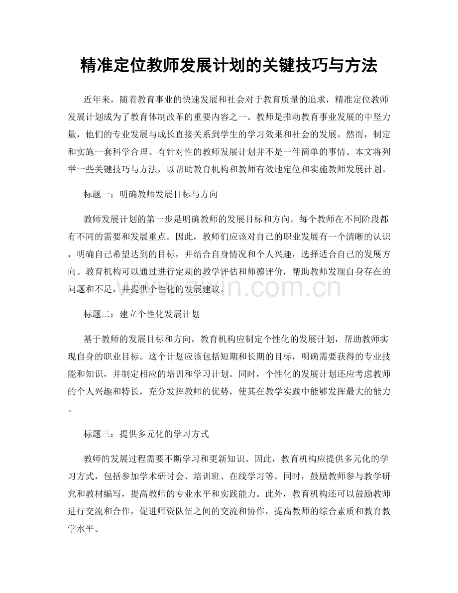 精准定位教师发展计划的关键技巧与方法.docx_第1页