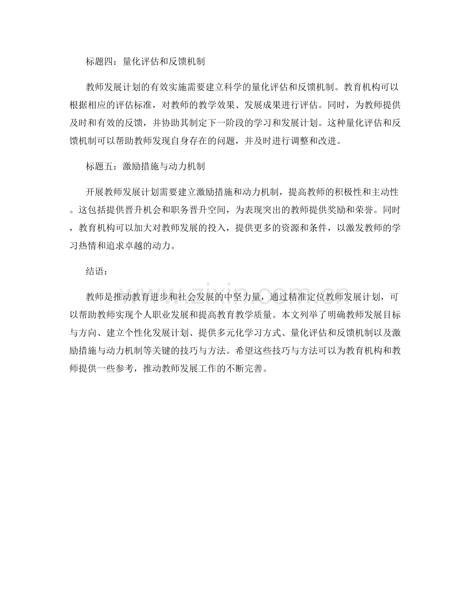 精准定位教师发展计划的关键技巧与方法.docx_第2页