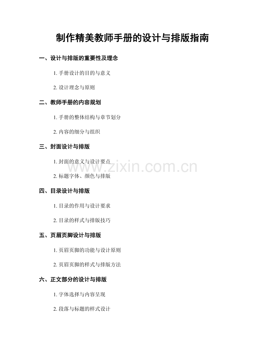 制作精美教师手册的设计与排版指南.docx_第1页