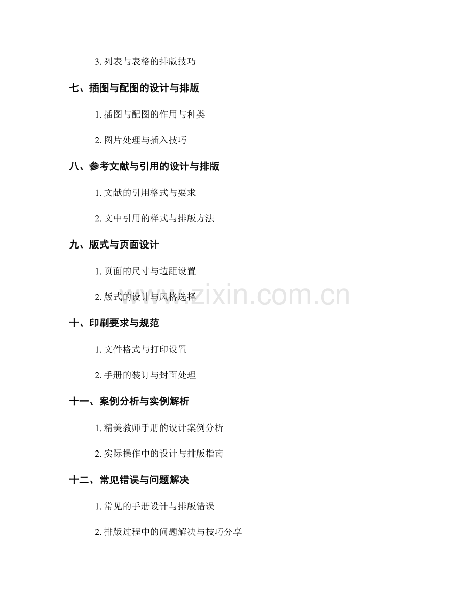 制作精美教师手册的设计与排版指南.docx_第2页