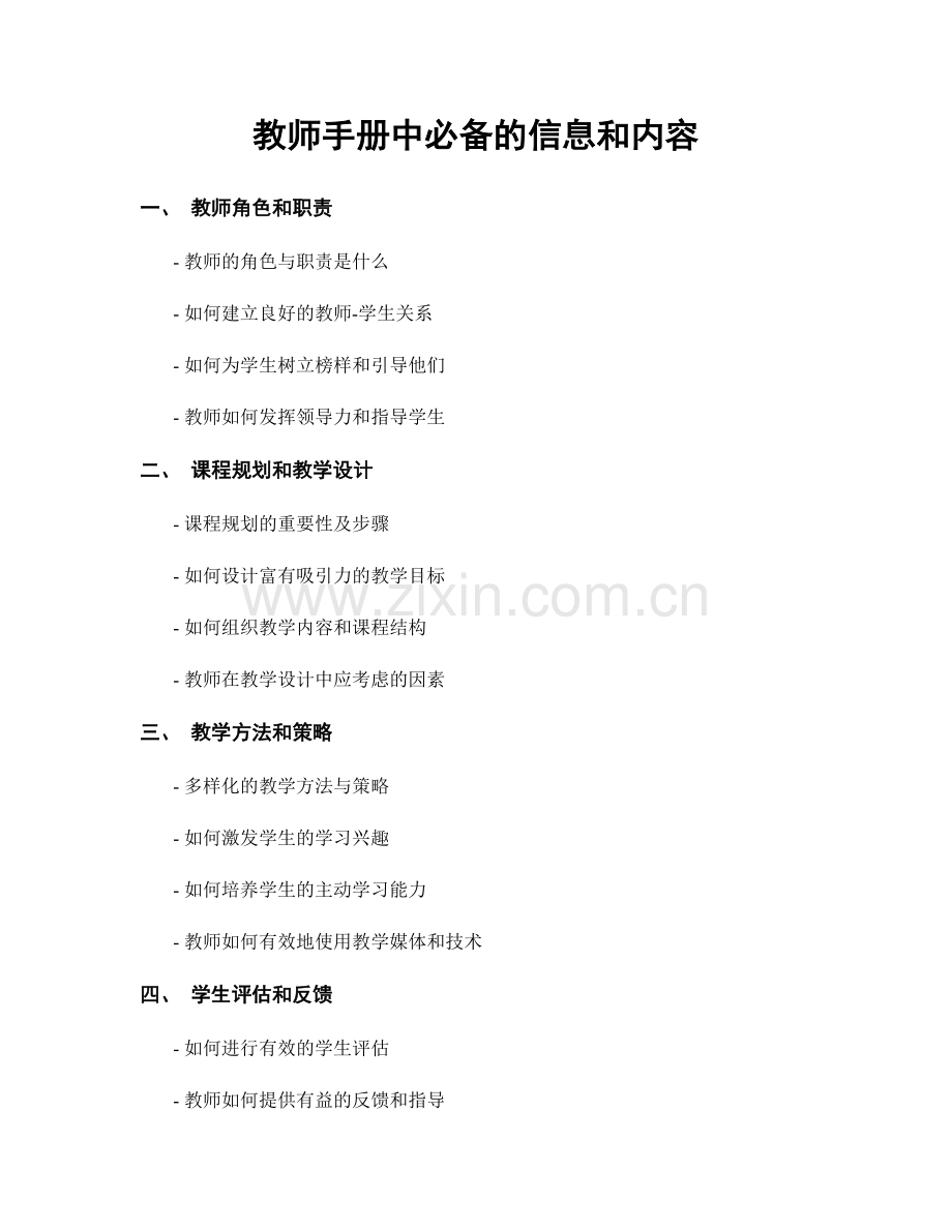 教师手册中必备的信息和内容.docx_第1页