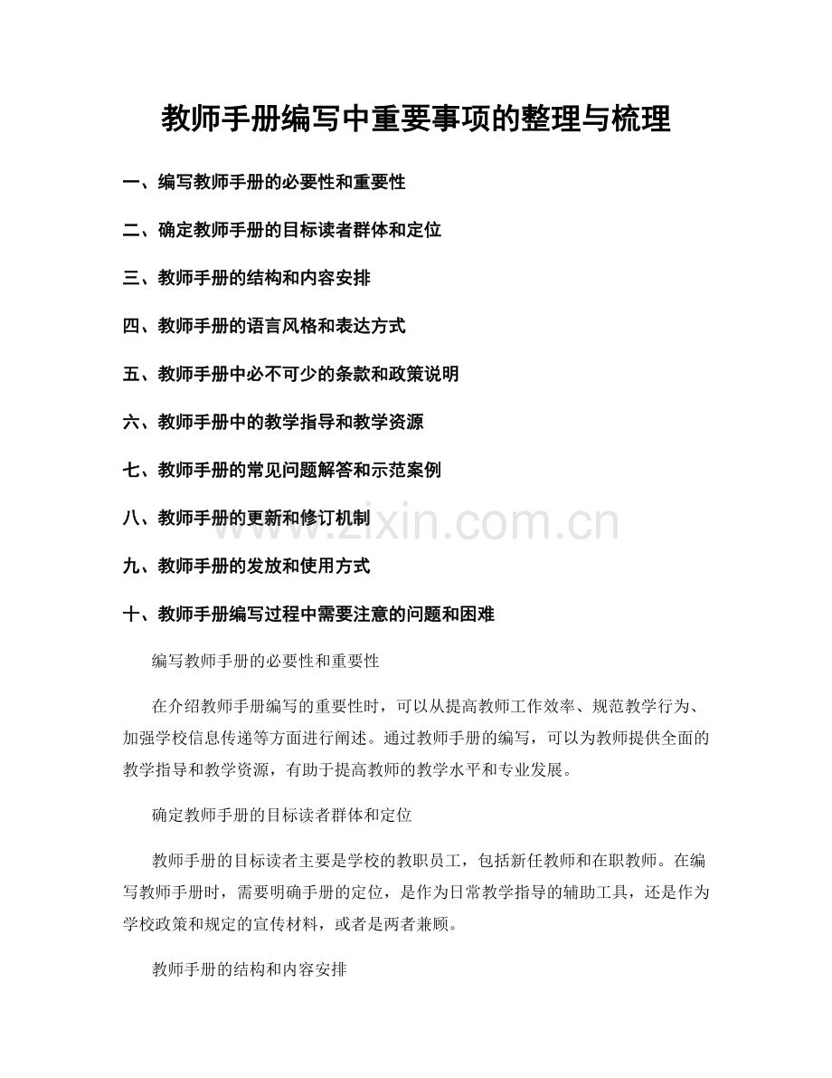 教师手册编写中重要事项的整理与梳理.docx_第1页