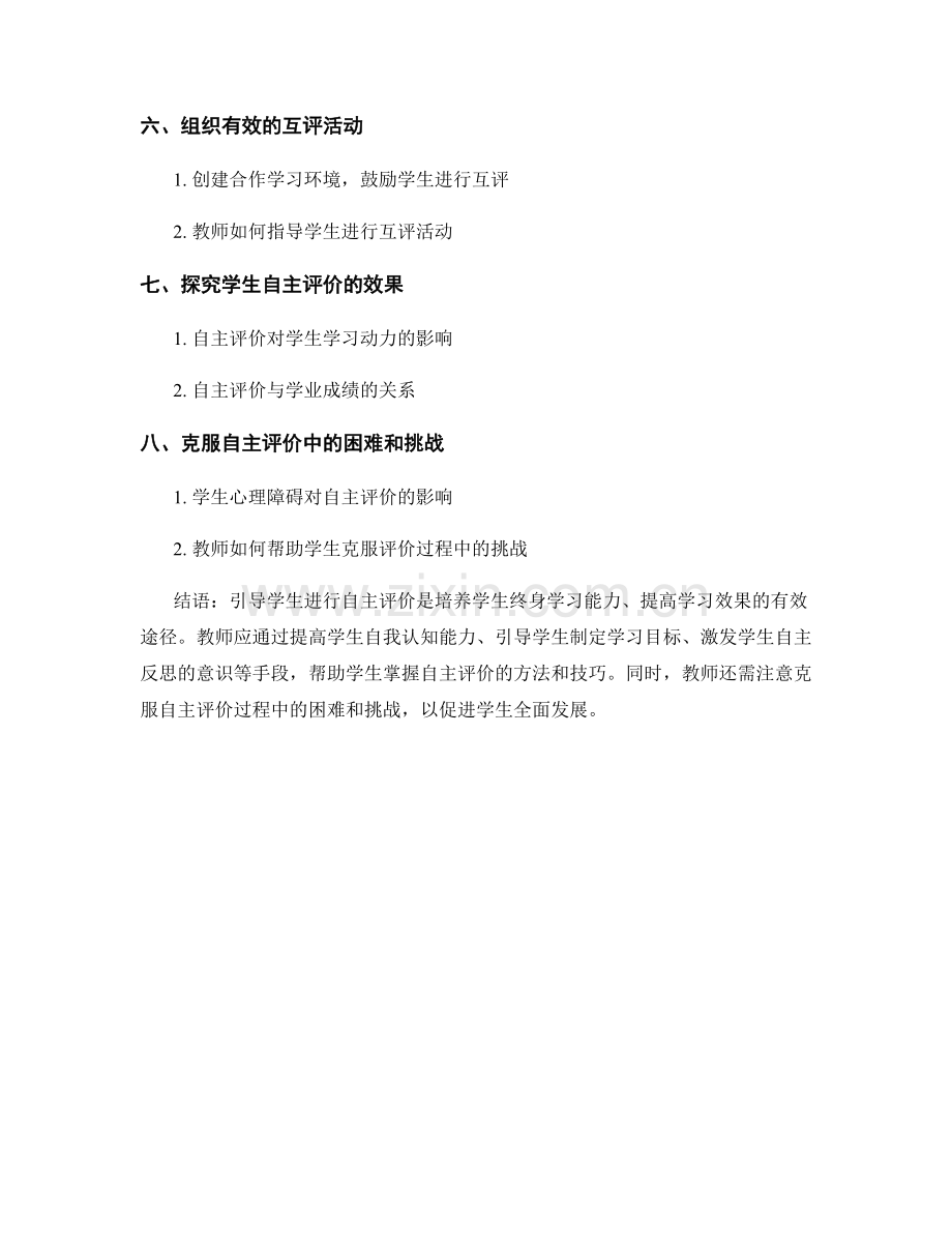 教师培训资料：如何有效引导学生进行自主评价.docx_第2页