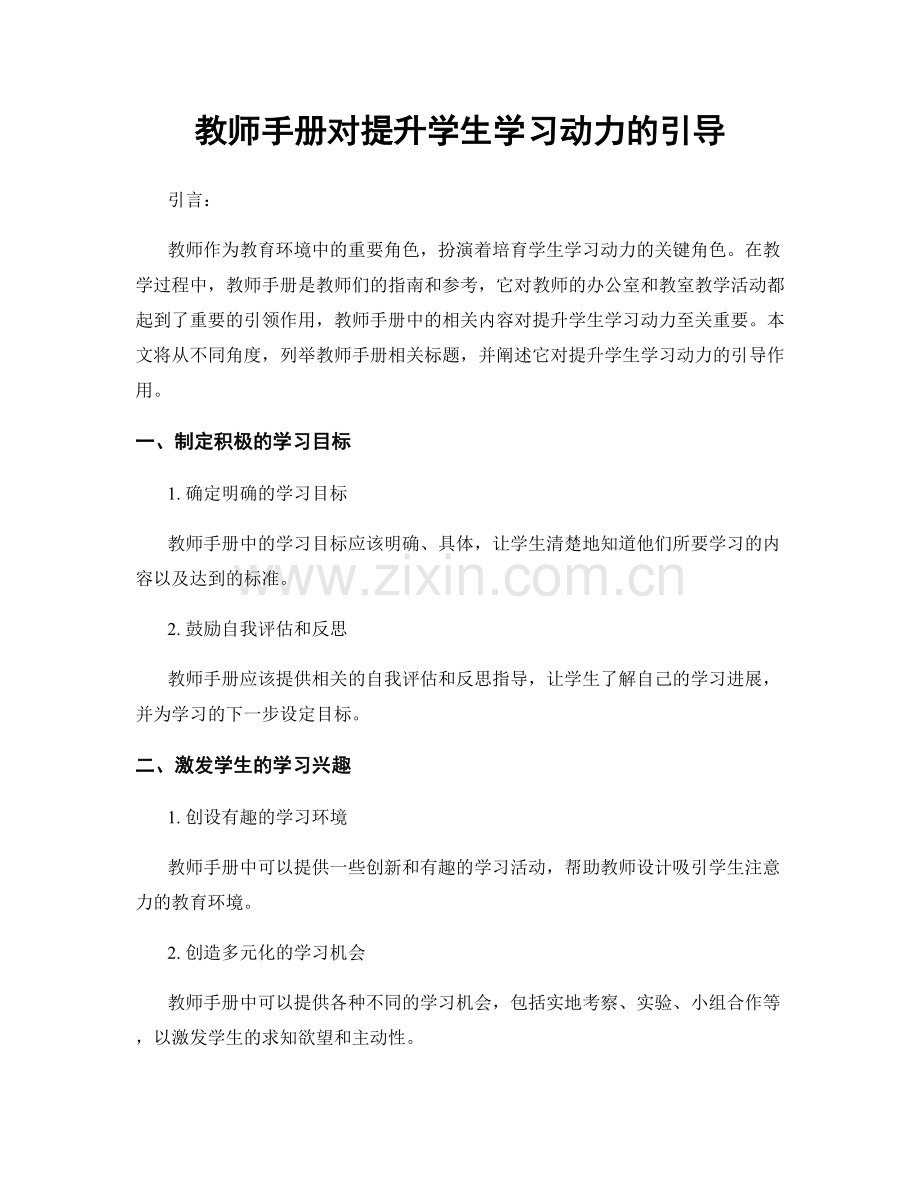 教师手册对提升学生学习动力的引导.docx_第1页