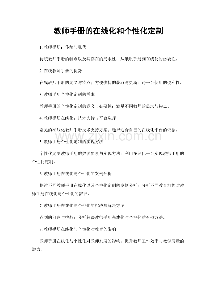 教师手册的在线化和个性化定制.docx_第1页
