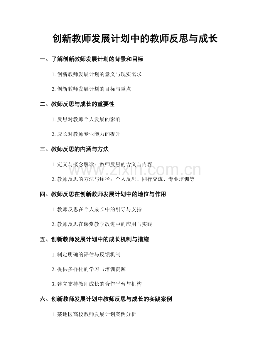 创新教师发展计划中的教师反思与成长.docx_第1页