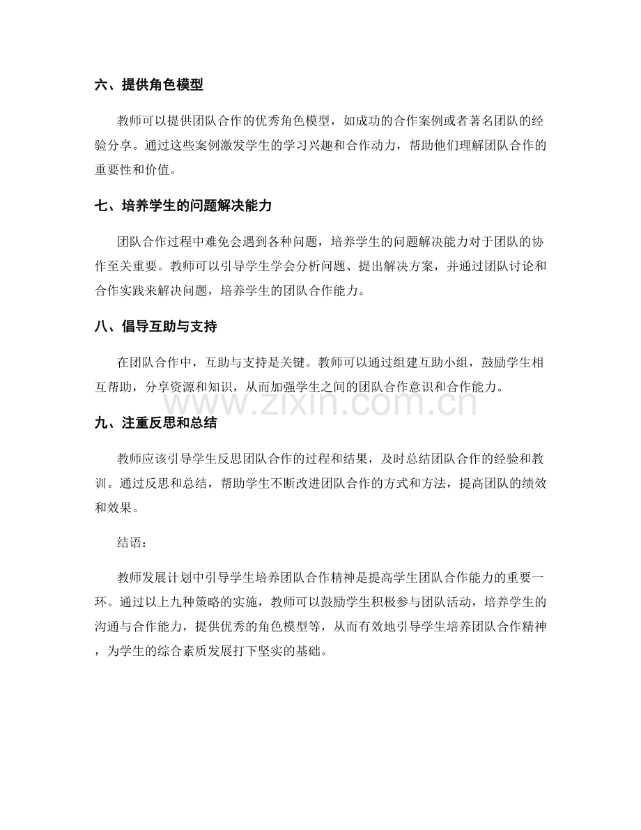 教师发展计划：引导学生培养团队合作精神的9种策略.docx_第2页