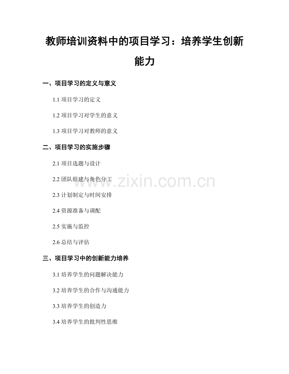 教师培训资料中的项目学习：培养学生创新能力.docx_第1页