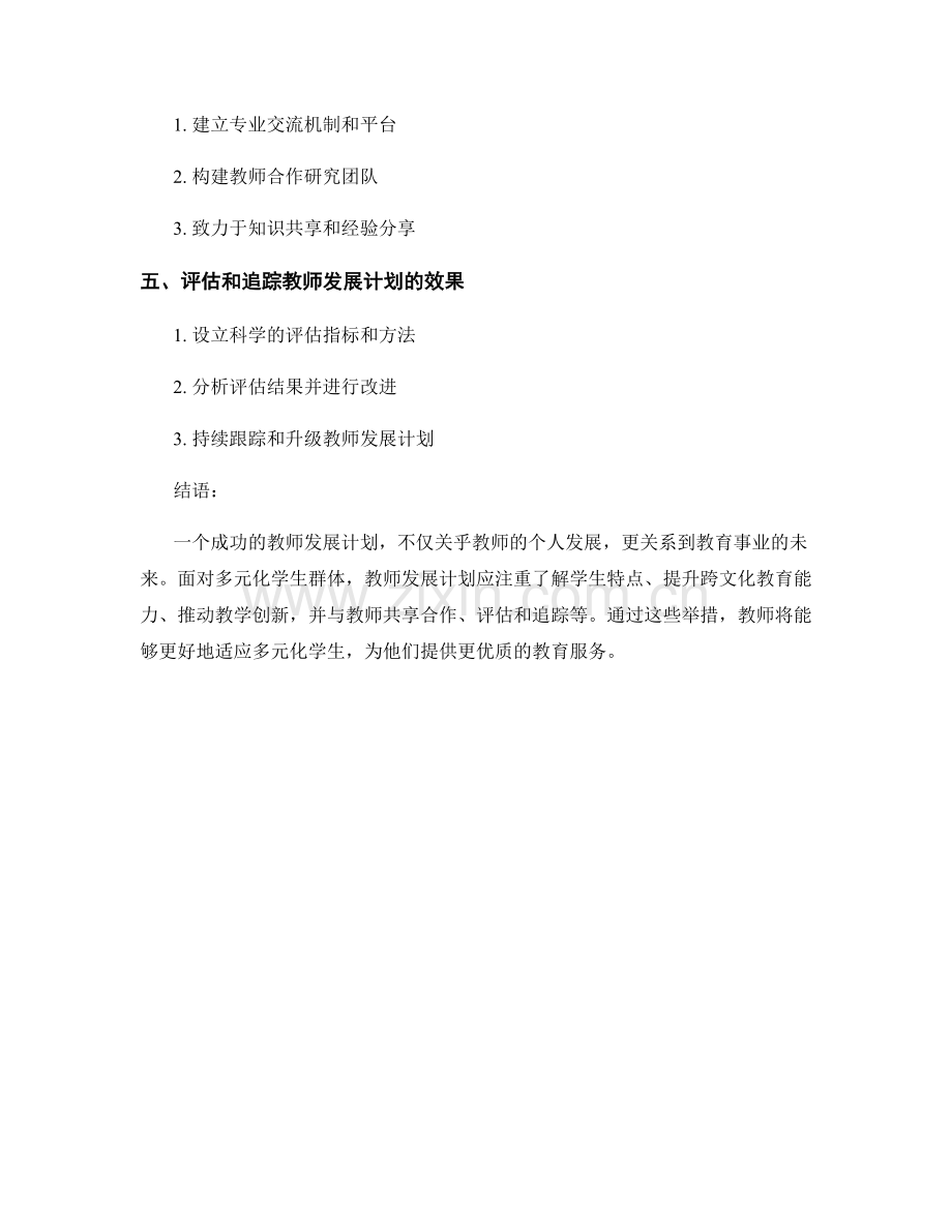 教师发展计划：打造适应多元化学生的教学策略.docx_第2页