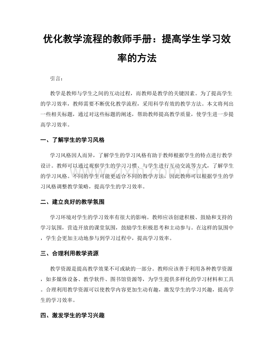 优化教学流程的教师手册：提高学生学习效率的方法.docx_第1页