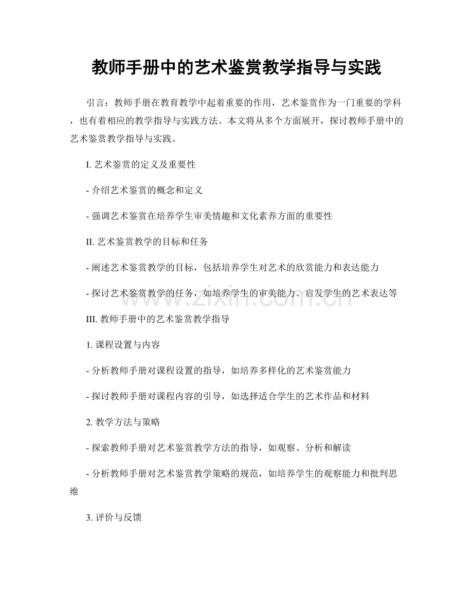 教师手册中的艺术鉴赏教学指导与实践.docx_第1页