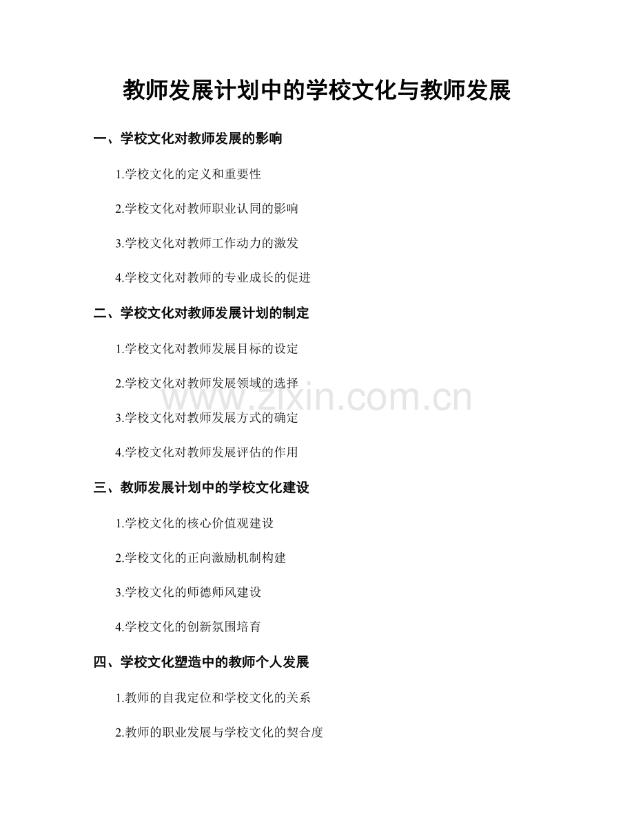 教师发展计划中的学校文化与教师发展.docx_第1页