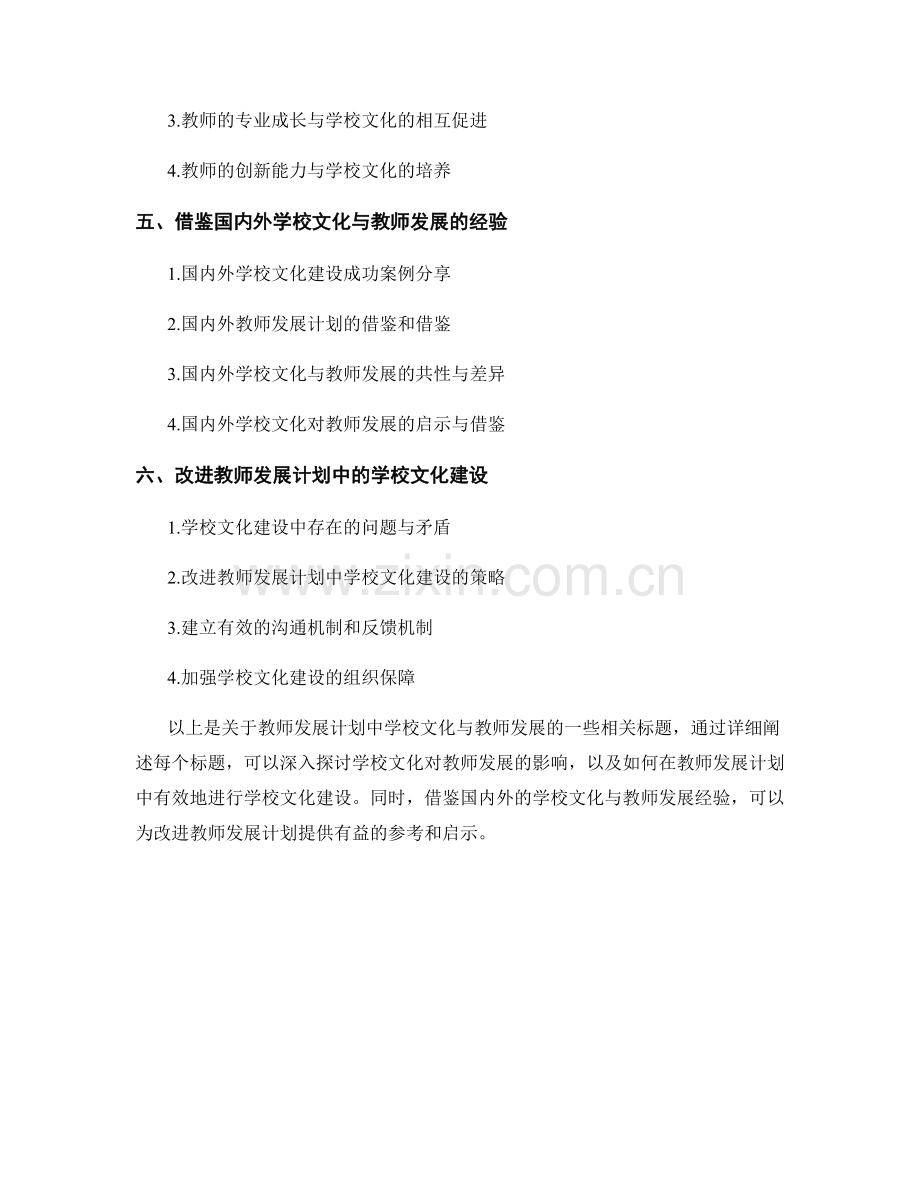 教师发展计划中的学校文化与教师发展.docx_第2页