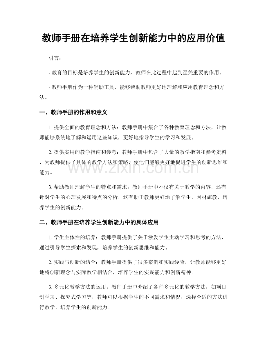 教师手册在培养学生创新能力中的应用价值.docx_第1页