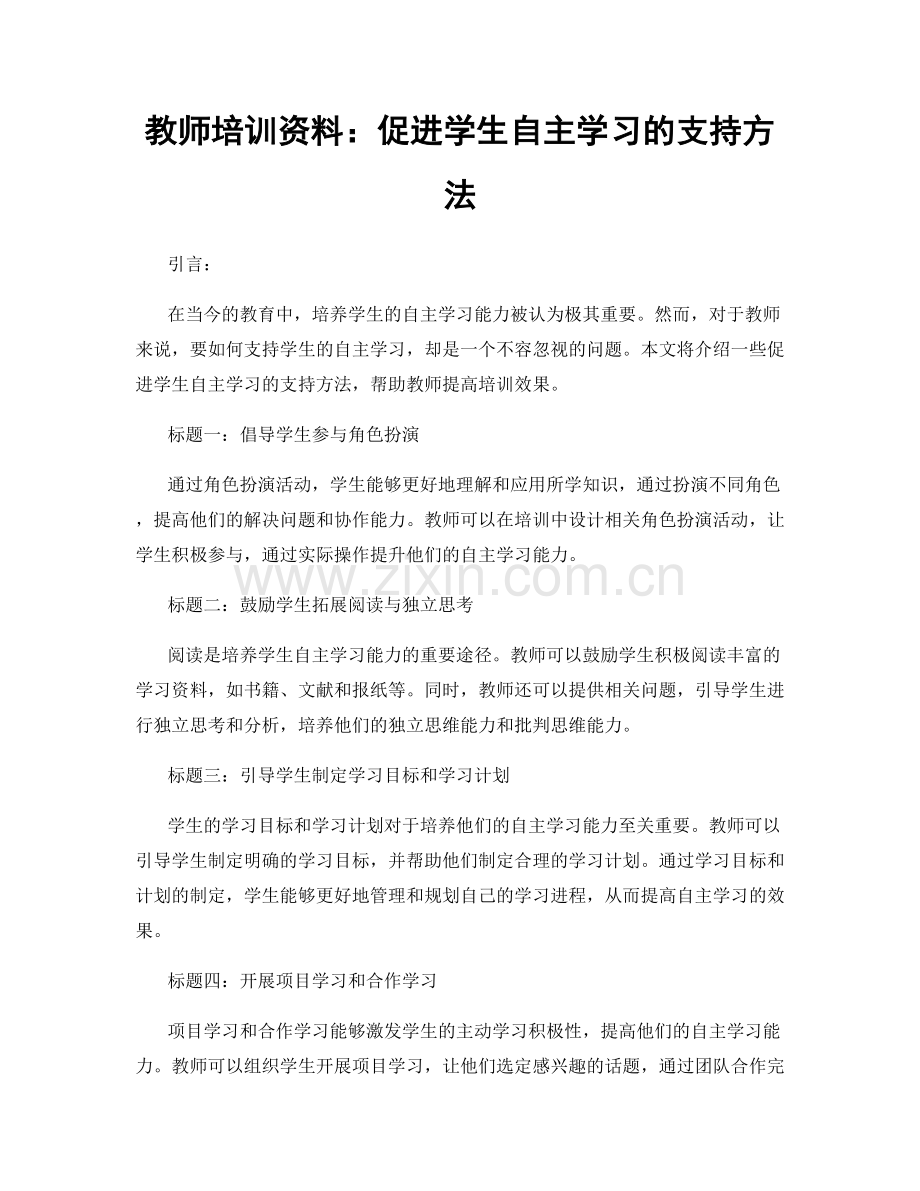 教师培训资料：促进学生自主学习的支持方法.docx_第1页