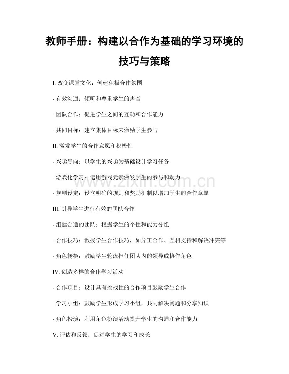 教师手册：构建以合作为基础的学习环境的技巧与策略.docx_第1页