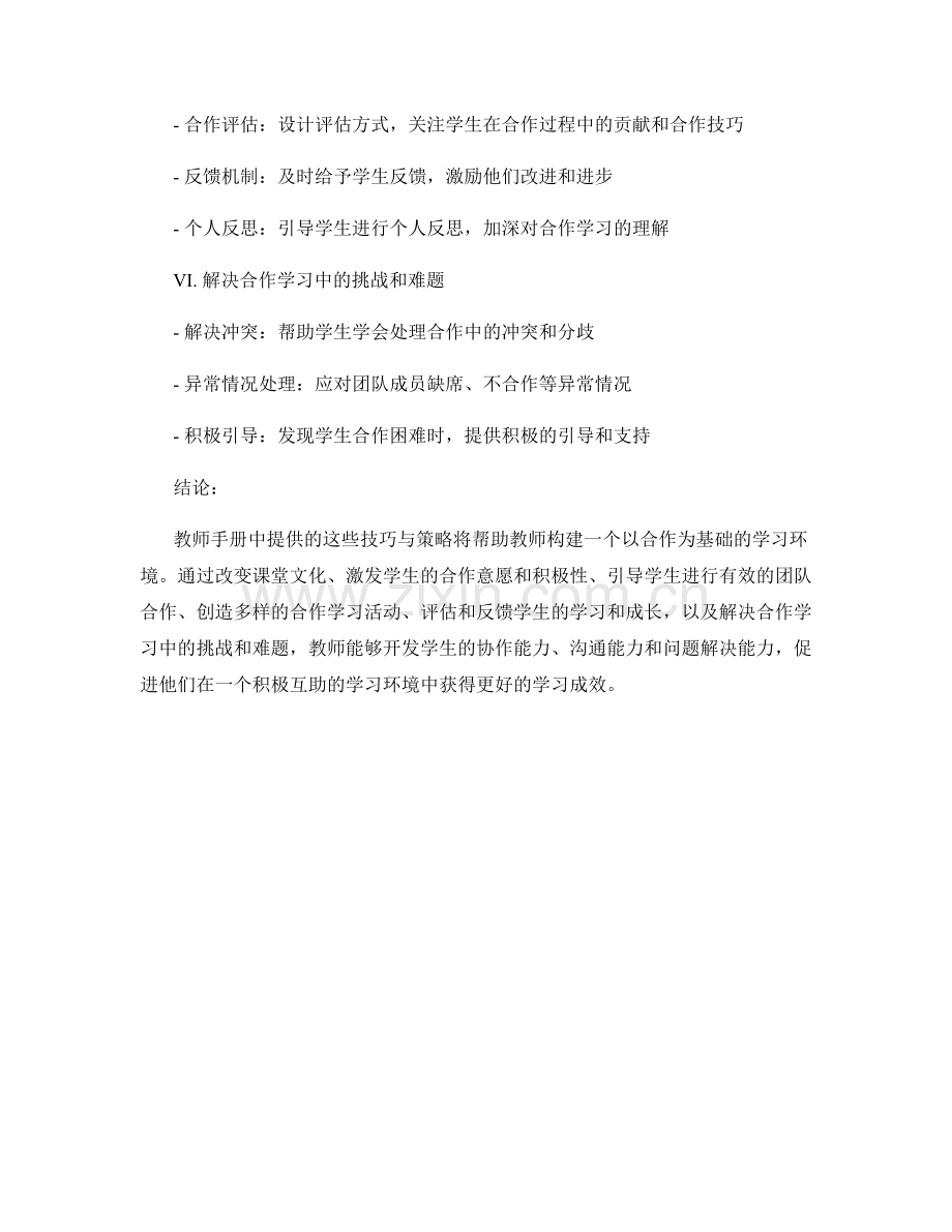 教师手册：构建以合作为基础的学习环境的技巧与策略.docx_第2页