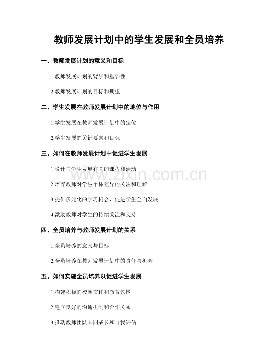 教师发展计划中的学生发展和全员培养.docx_第1页