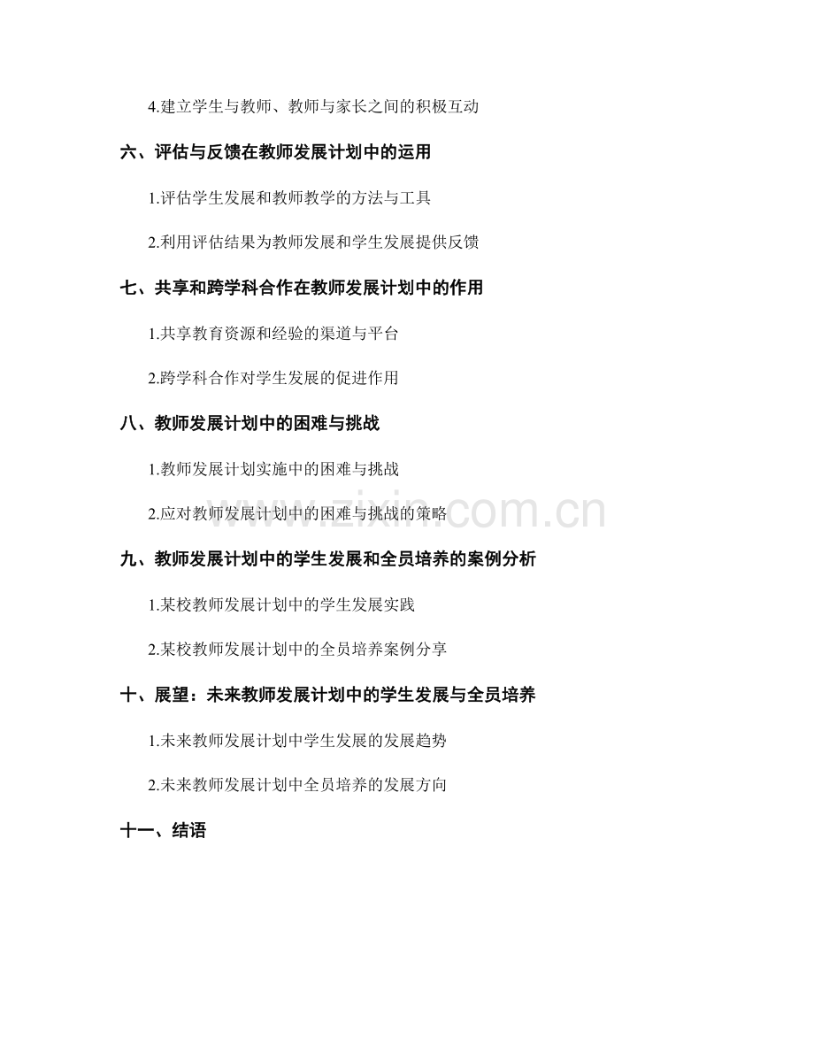 教师发展计划中的学生发展和全员培养.docx_第2页