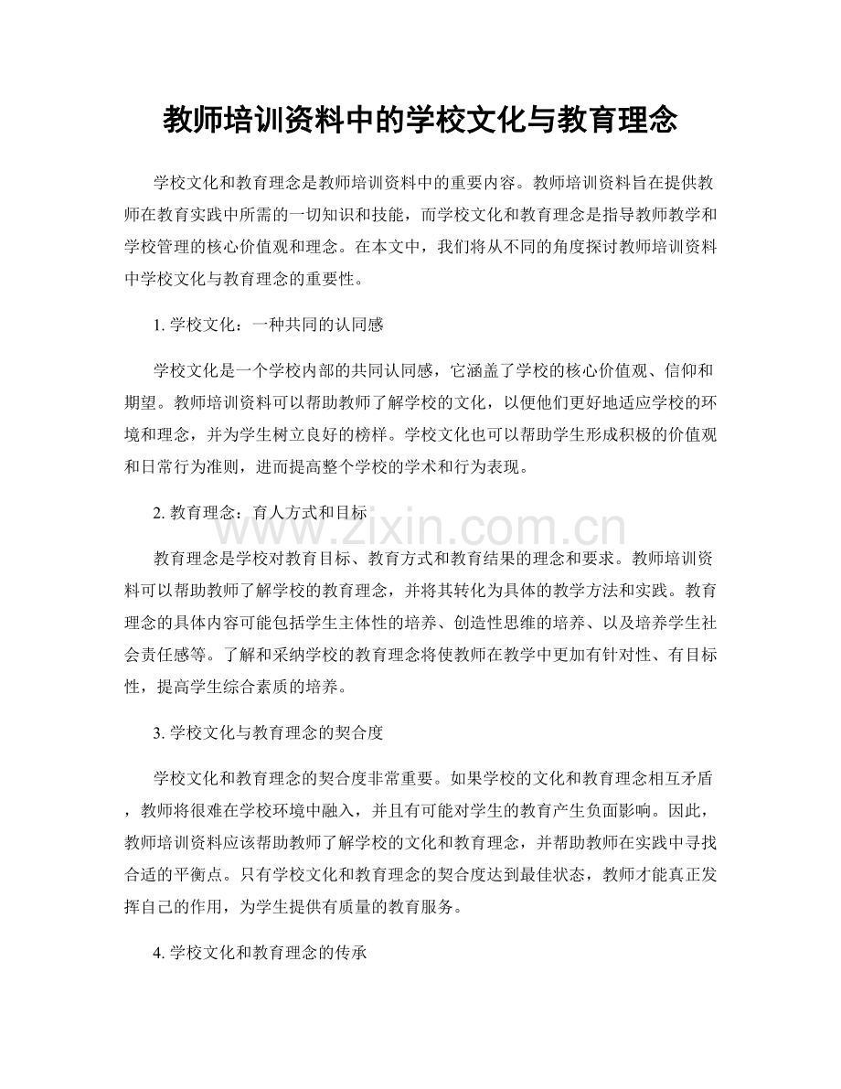 教师培训资料中的学校文化与教育理念.docx_第1页