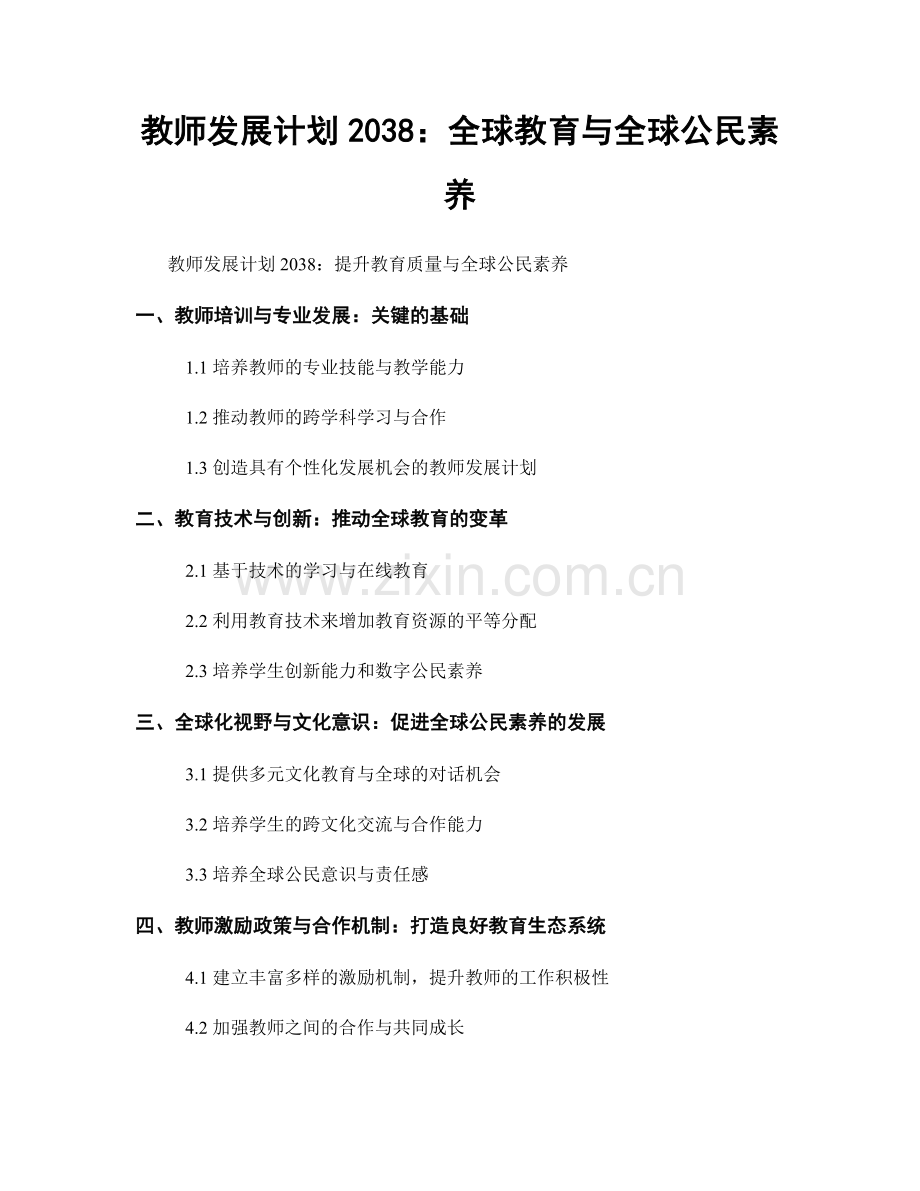 教师发展计划2038：全球教育与全球公民素养.docx_第1页