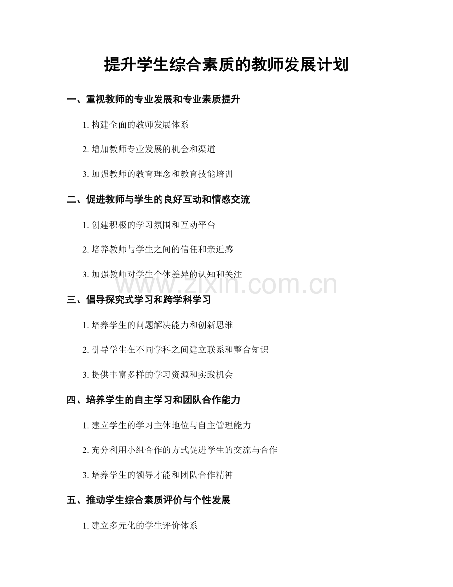 提升学生综合素质的教师发展计划.docx_第1页