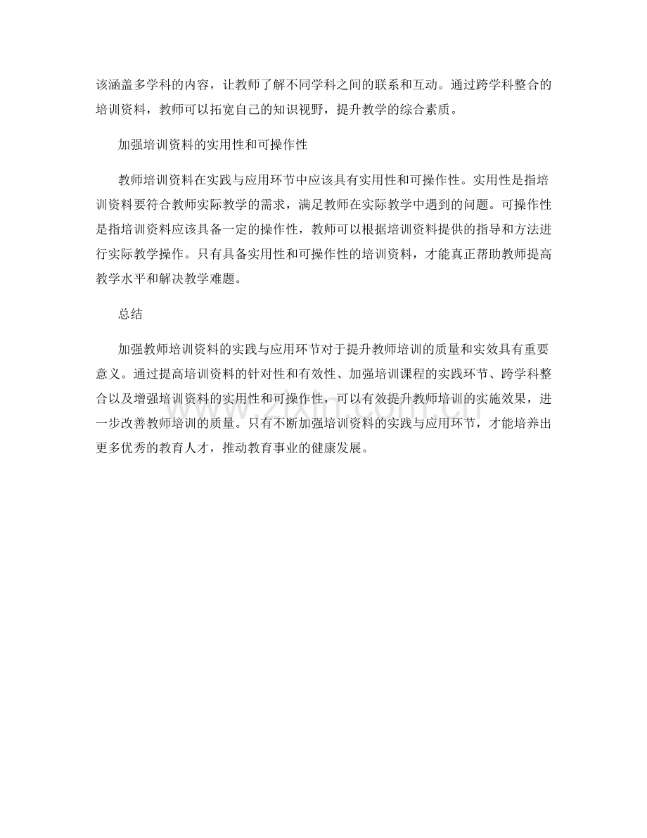 加强教师培训资料的实践与应用环节.docx_第2页
