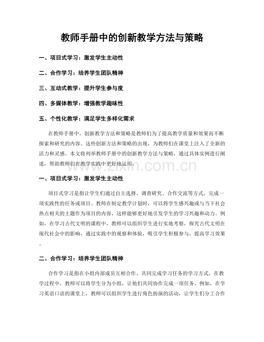 教师手册中的创新教学方法与策略.docx_第1页
