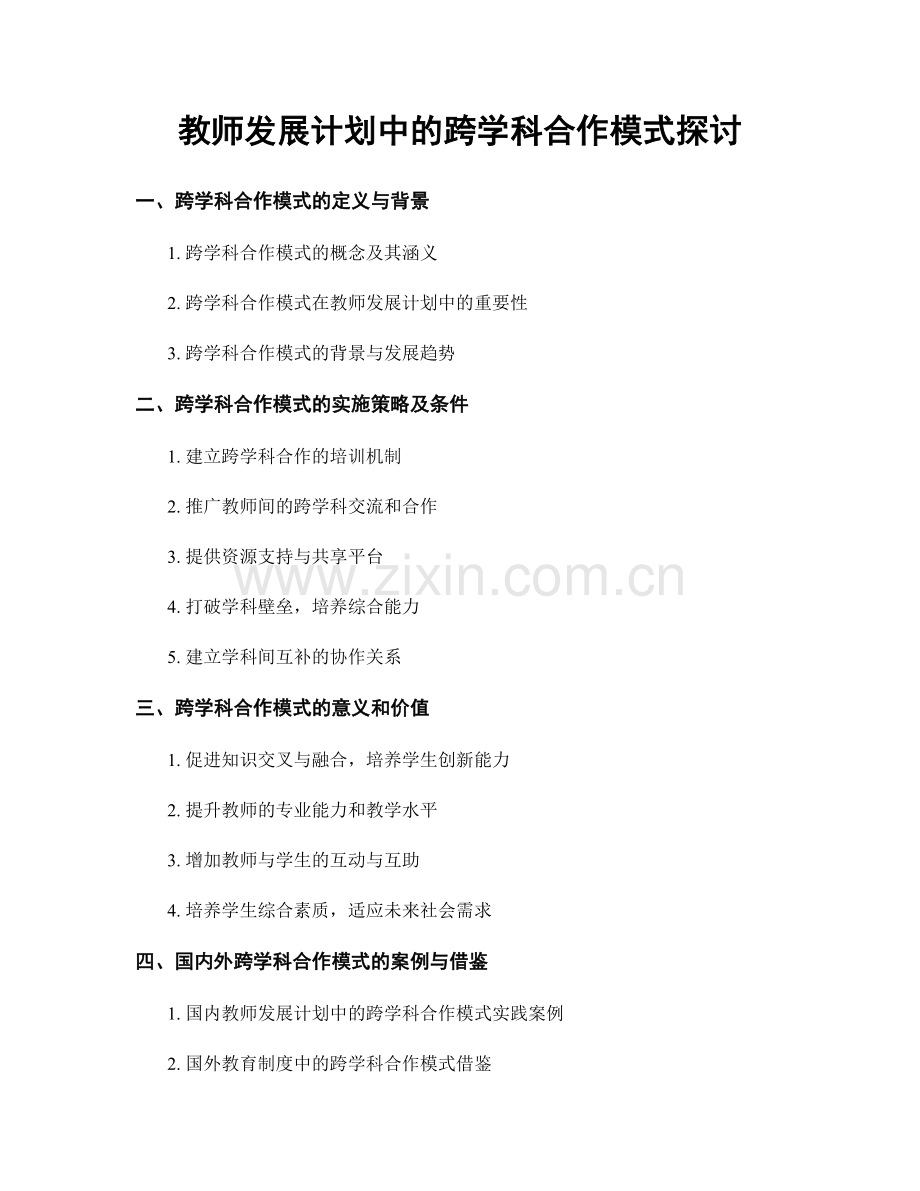 教师发展计划中的跨学科合作模式探讨.docx_第1页