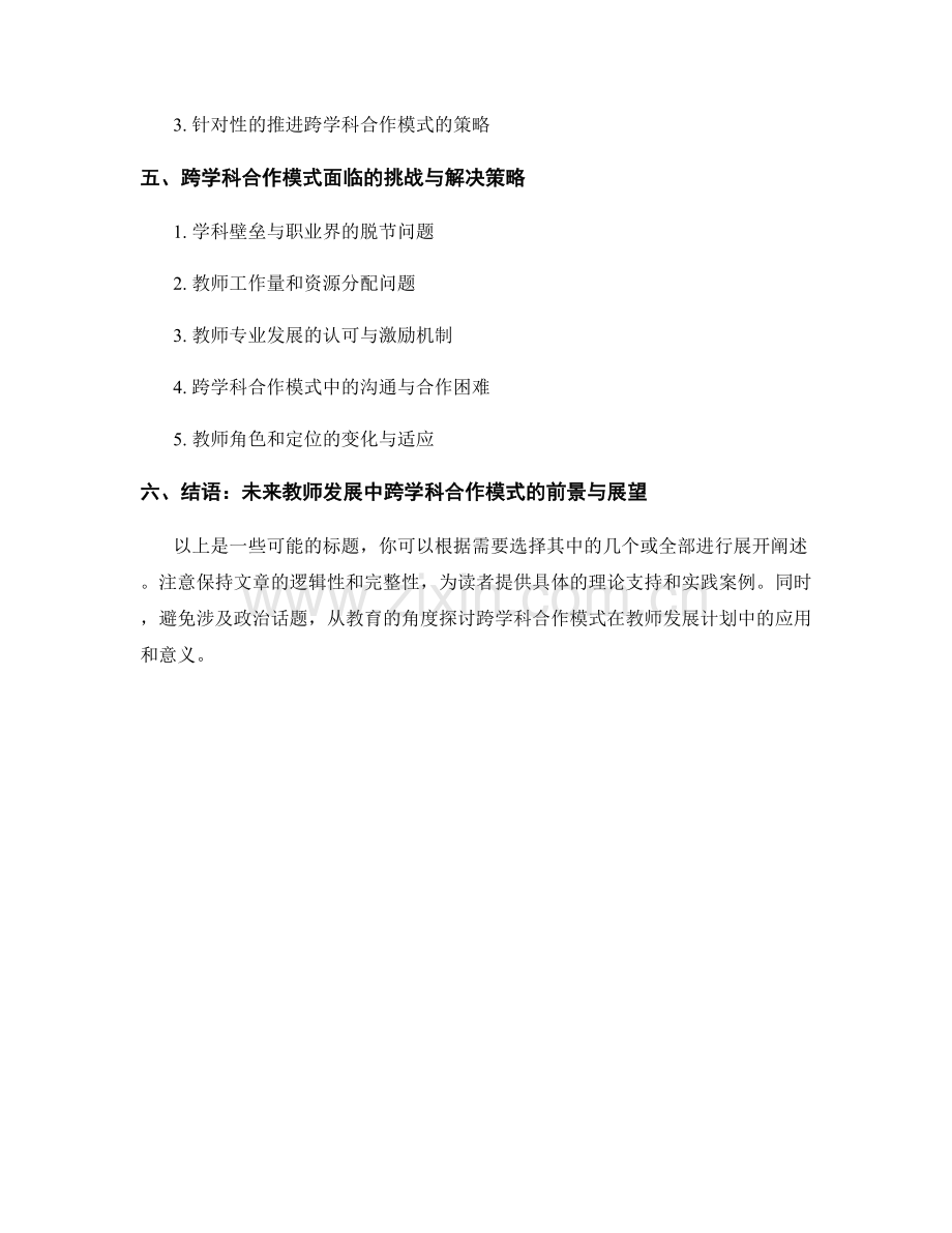 教师发展计划中的跨学科合作模式探讨.docx_第2页