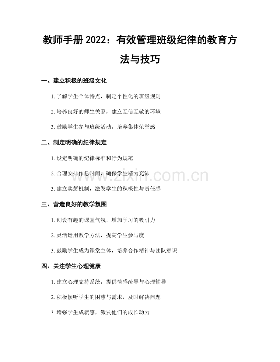 教师手册2022：有效管理班级纪律的教育方法与技巧.docx_第1页