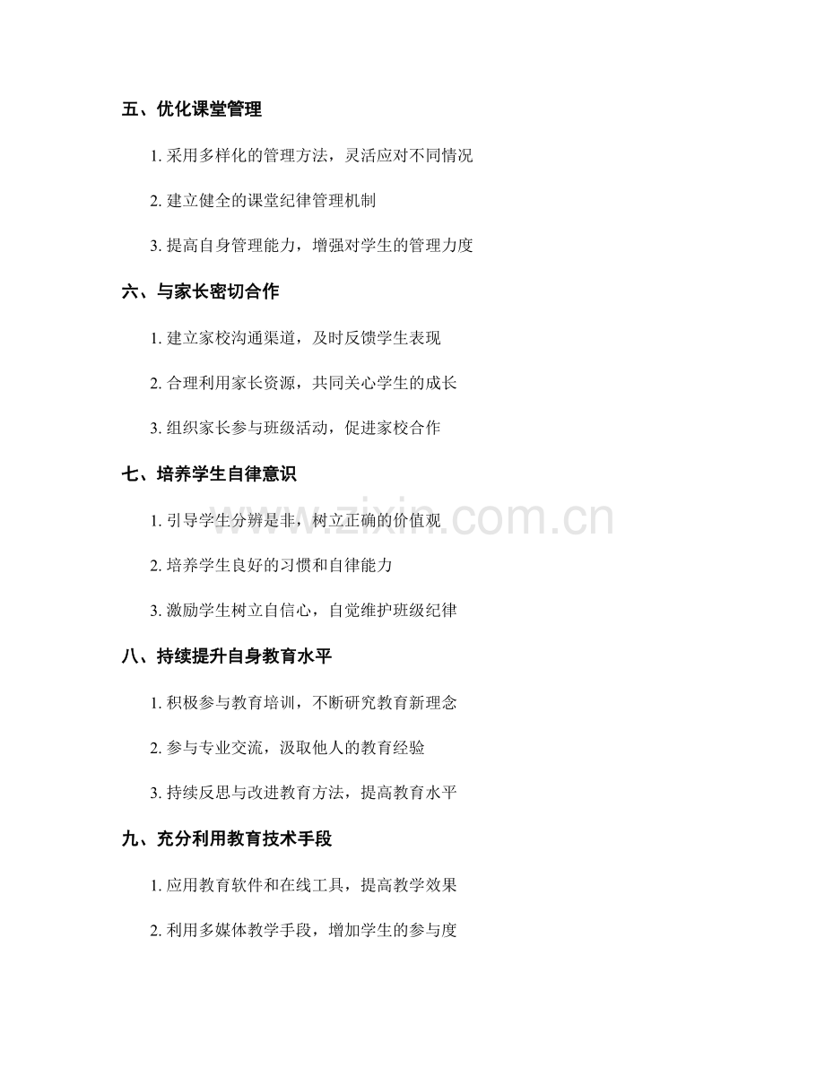 教师手册2022：有效管理班级纪律的教育方法与技巧.docx_第2页