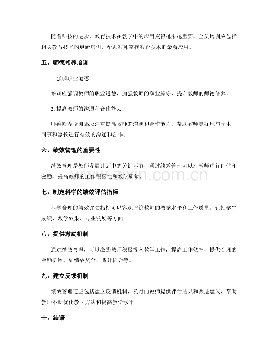 教师发展计划中的全员培训与绩效管理.docx_第2页